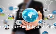 放tpWallet的好处及使用指南