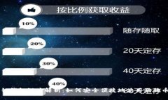 钠钱包深度解析：如何安
