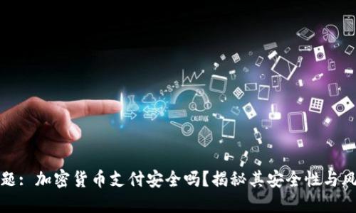 标题: 加密货币支付安全吗？揭秘其安全性与风险