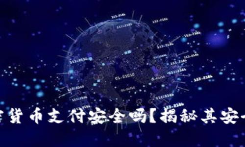 标题: 加密货币支付安全吗？揭秘其安全性与风险