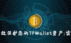 如何有效保护您的TPWalle