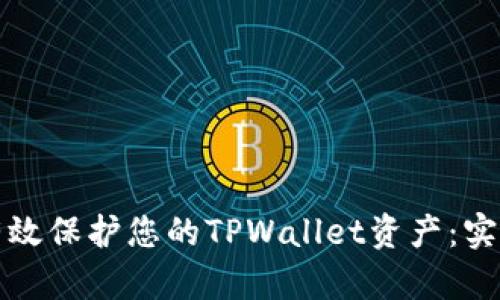 如何有效保护您的TPWallet资产：实用指南
