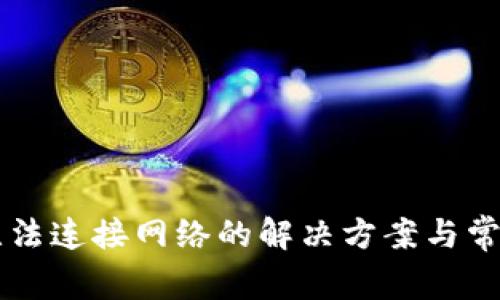 tpWallet无法连接网络的解决方案与常见问题解析