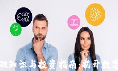 
加密货币基础知识与投资指南：揭开数字货币的秘密