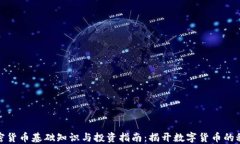 加密货币基础知识与投资