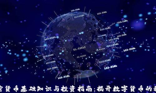 
加密货币基础知识与投资指南：揭开数字货币的秘密
