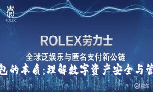 区块链钱包的本质：理解数字资产安全与管理的关键