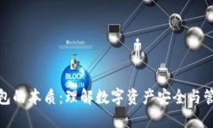 区块链钱包的本质：理解