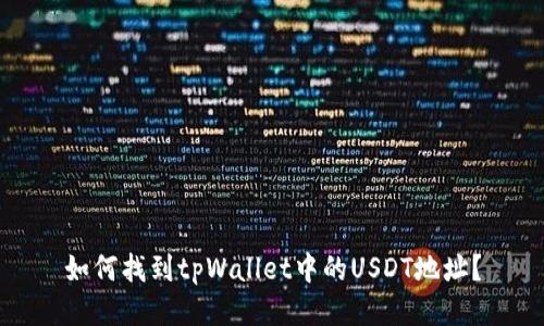 如何找到tpWallet中的USDT地址？