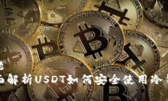 标题  全面解析USDT如何安