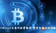  TPWallet交易所收费解析：