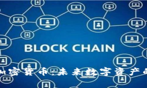 以太房加密货币：未来数字资产的新机遇