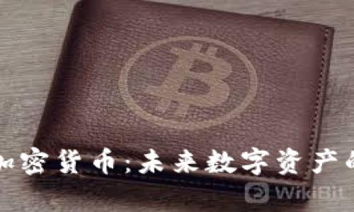 以太房加密货币：未来数字资产的新机遇