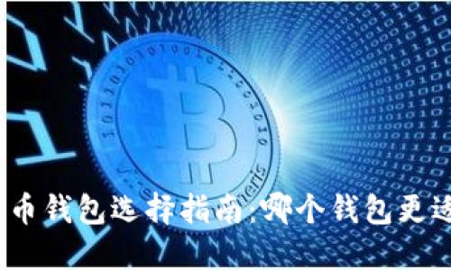 加密货币钱包选择指南：哪个钱包更适合你？