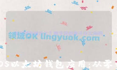 
如何开发一个iOS以太坊钱包应用：从零开始的完整指南