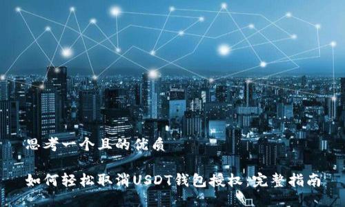 思考一个且的优质

如何轻松取消USDT钱包授权：完整指南