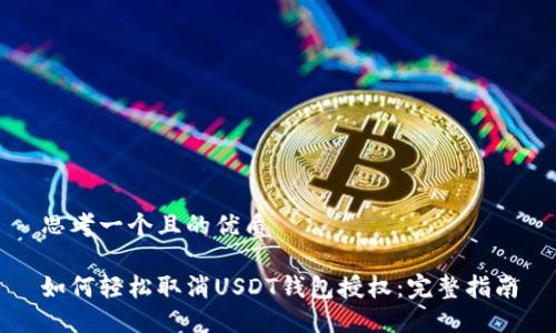 思考一个且的优质

如何轻松取消USDT钱包授权：完整指南