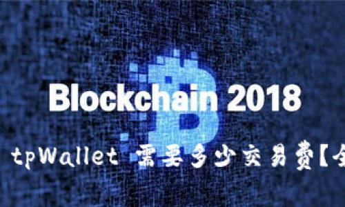 币转到 tpWallet 需要多少交易费？全面解析