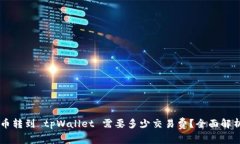 币转到 tpWallet 需要多少交