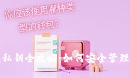 比特币钱包私钥全攻略：如何安全管理与使用私钥