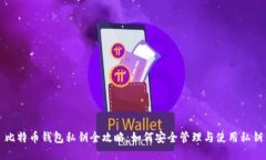 比特币钱包私钥全攻略：