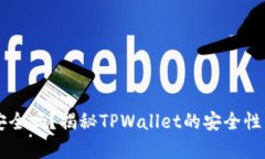 TPWallet安全吗？揭秘TPWal