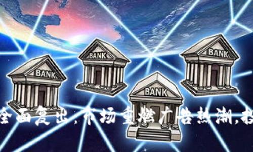 加密货币广告全面复出：市场重燃广告热潮，投资者机遇无限