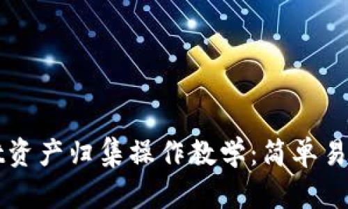tpWallet资产归集操作教学：简单易懂的指南