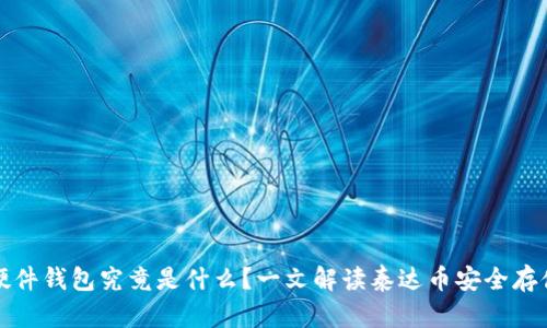 泰达币硬件钱包究竟是什么？一文解读泰达币安全存储的秘密