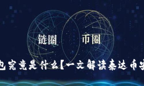 泰达币硬件钱包究竟是什么？一文解读泰达币安全存储的秘密