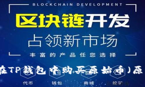 如何在TP钱包中购买原始币（原生币）