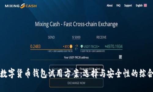 探索数字货币钱包试用方案：选择与安全性的综合指南