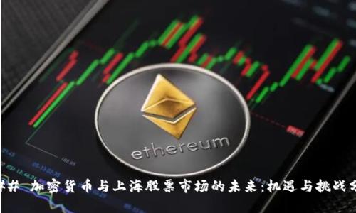 ### 加密货币与上海股票市场的未来：机遇与挑战分析
