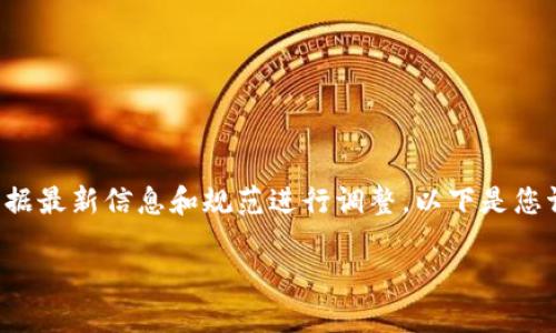 请注意：以下内容仅为示意性文本，实际内容应根据最新信息和规范进行调整。以下是您请求的包括标题、关键词、大纲及内容的结构提案。

如何将MATIC从火币转入TP钱包：完整指南