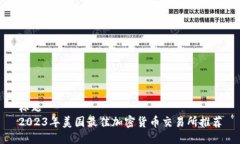 标题  2023年美国最佳加密
