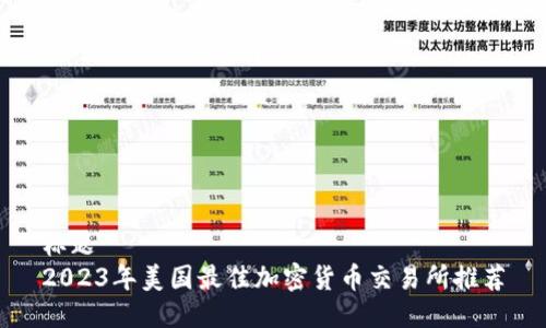 标题  
2023年美国最佳加密货币交易所推荐