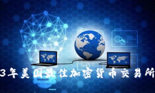 标题  
2023年美国最佳加密货币交易所推荐