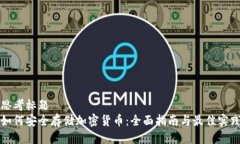 思考标题  如何安全存储加