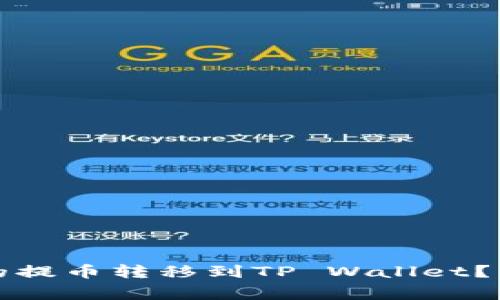 如何将欧易交易所的提币转移到TP Wallet？详细指南和注意事项