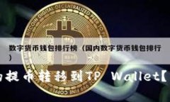 如何将欧易交易所的提币