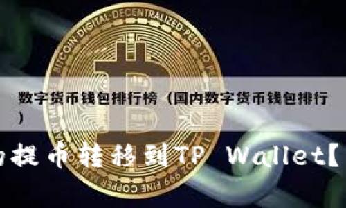 如何将欧易交易所的提币转移到TP Wallet？详细指南和注意事项