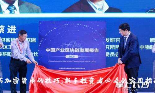 买加密货币的技巧：新手投资者必看的实用指南