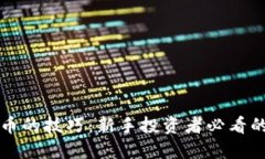 买加密货币的技巧：新手