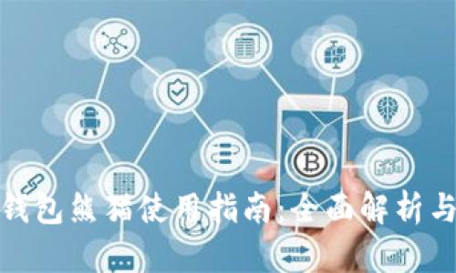 数字货币钱包熊猫使用指南：全面解析与实用技巧