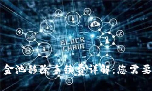 TPWallet资金池移除手续费详解：您需要知道的一切
