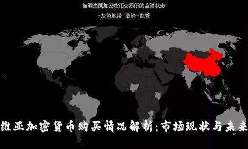 塞尔维亚加密货币购买情况解析：市场现状与未来趋势