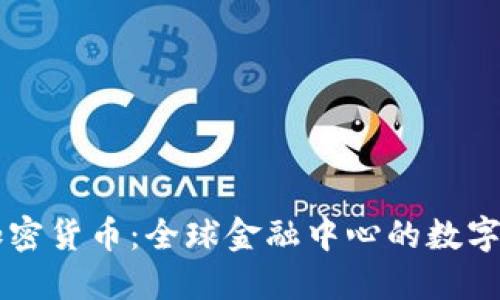 卢森堡加密货币：全球金融中心的数字资产未来