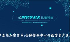 卢森堡加密货币：全球金