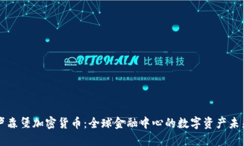 卢森堡加密货币：全球金融中心的数字资产未来