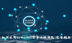 如何使用tpWallet登录小狐钱